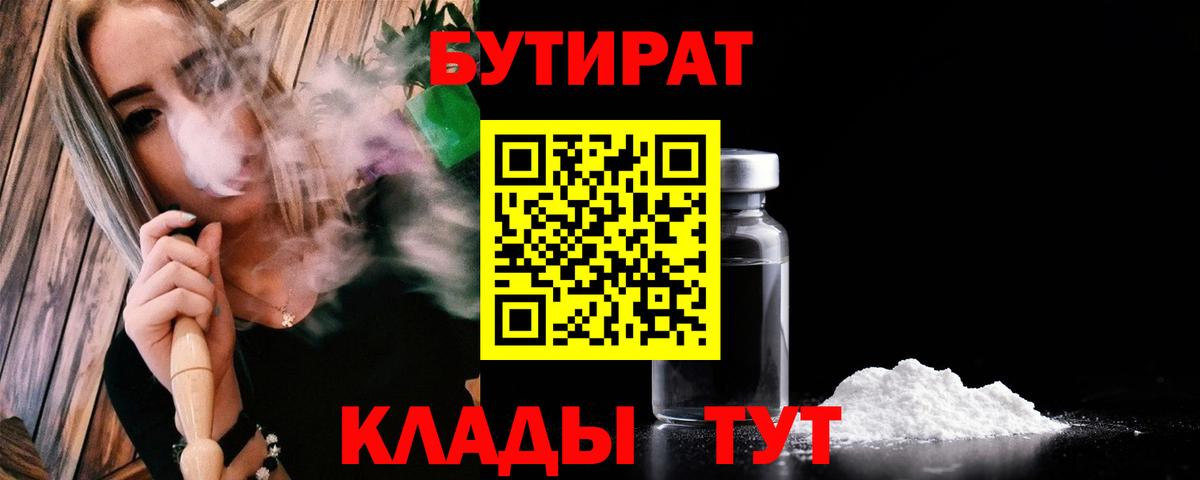 БУТИРАТ бутандиол  Вход с VPN  БУТИРАТ  Щёлково 